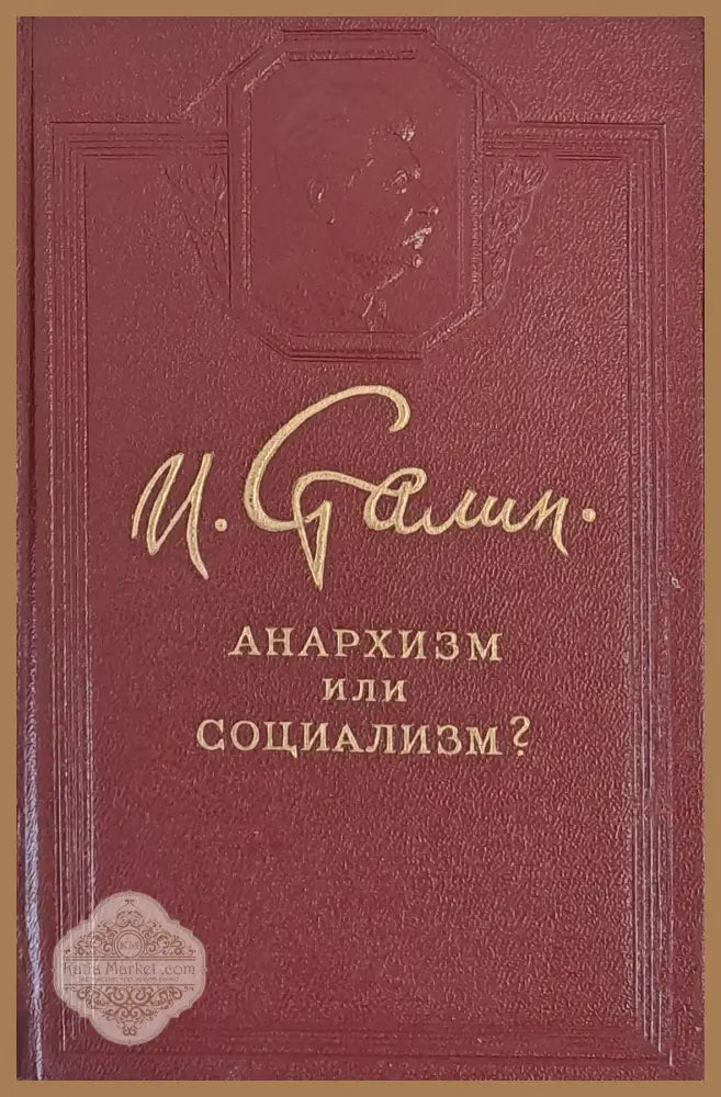 Анархизм или социализм? - Й. Сталин - Книги