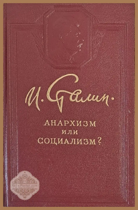 Анархизм или социализм? - Й. Сталин - Книги