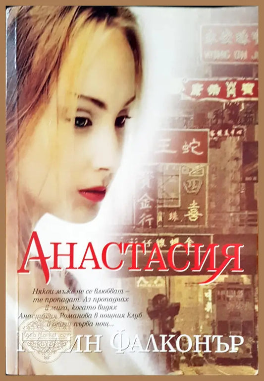 Анастасия - Колин Фалконър - Книги