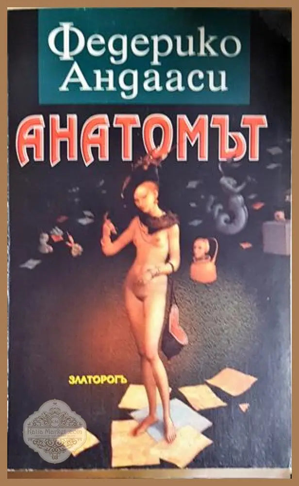 Анатомът - Федерико Андааси - Книга