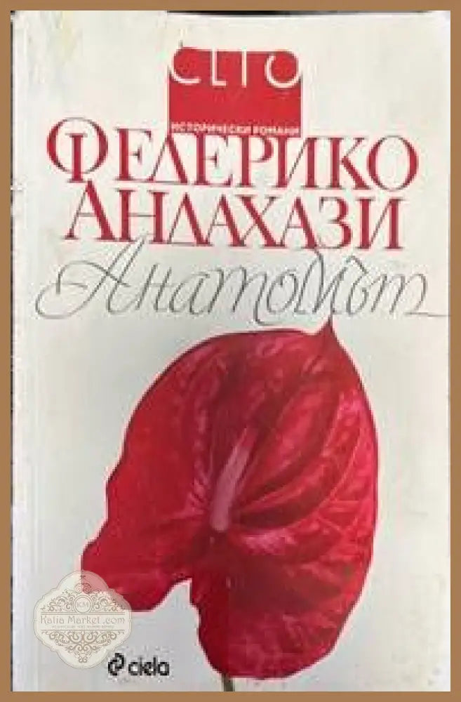 Анатомът - Федерико Андахази - Книги