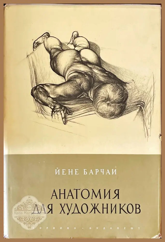Анатомия для художников - Йене Барчай - Книги