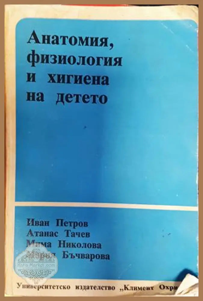 Анатомия, физиология и хигиена на детето
