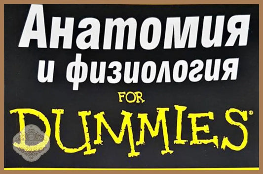 Анатомия и физиология For Dummies - Дона Рий Зигфрид - Книги