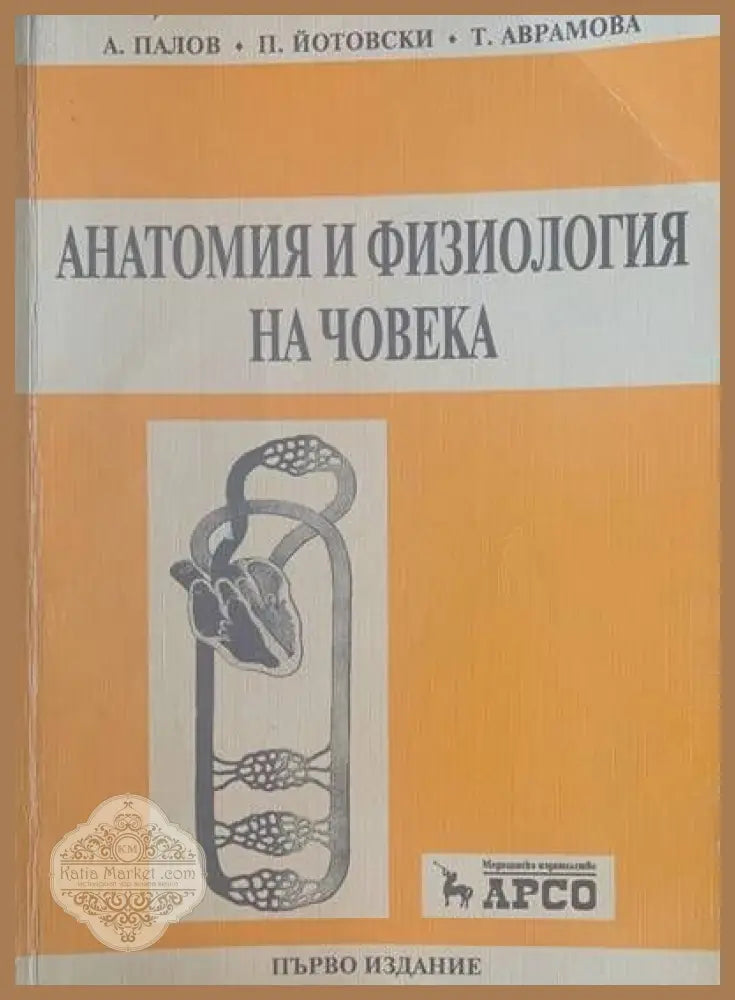 Анатомия и физиология на човека - А. Павлов П. Йотовски Т. Аврамова - Книги