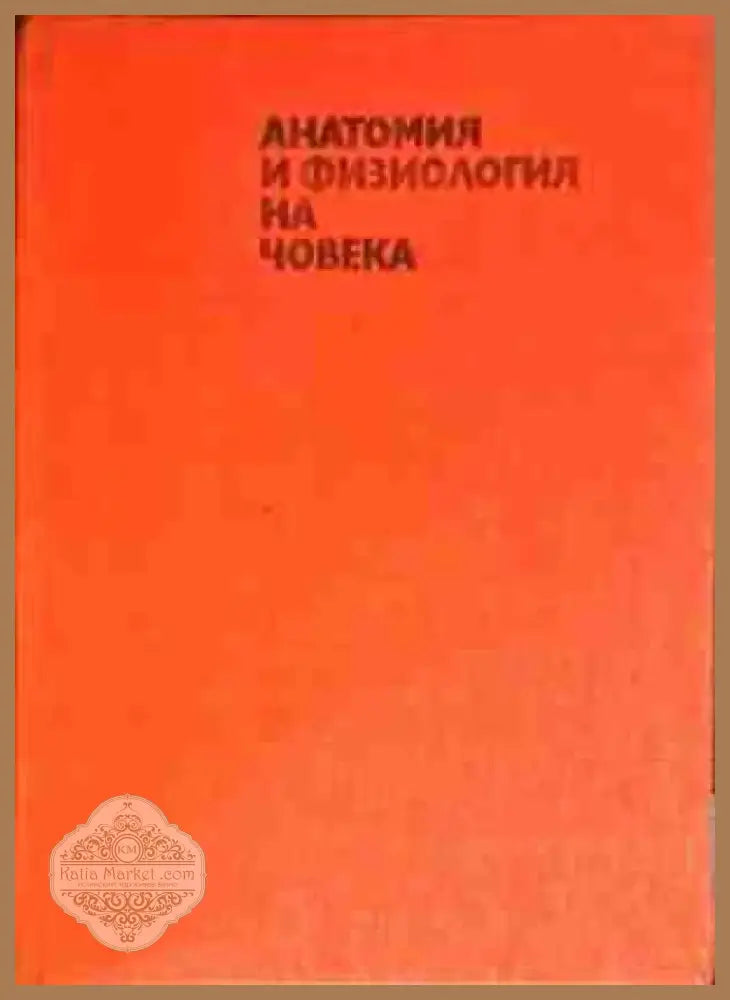 Анатомия и физиология на човека (1307) - Книга
