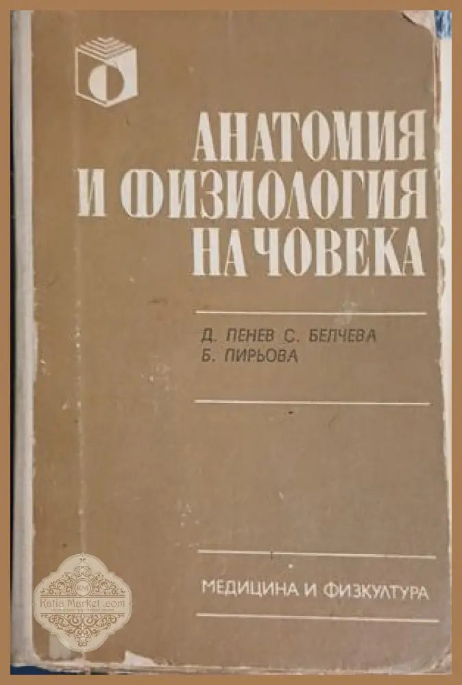 Анатомия и физиология на човека – Пенев, Белчева, Пирьова