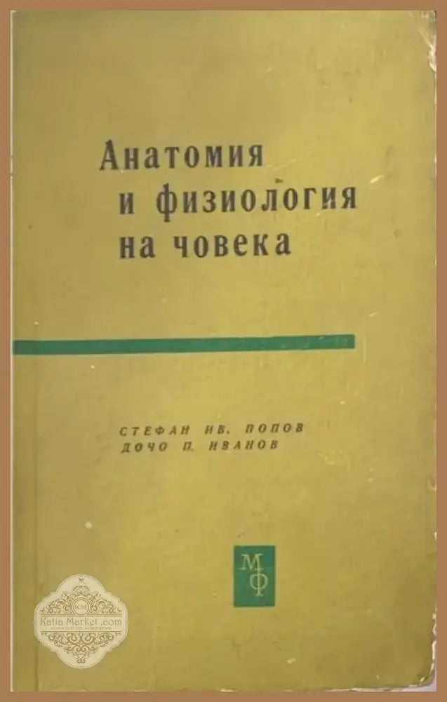 Анатомия и физиология на човека (353) - Книга