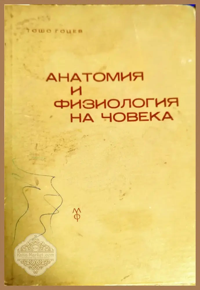 Анатомия и физиология на човека (721) - Книга