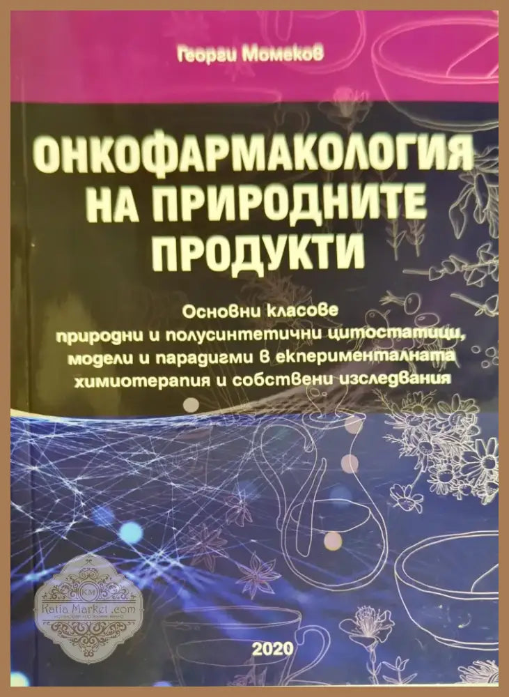 Анатомия и физиология на човека (721) - Книга