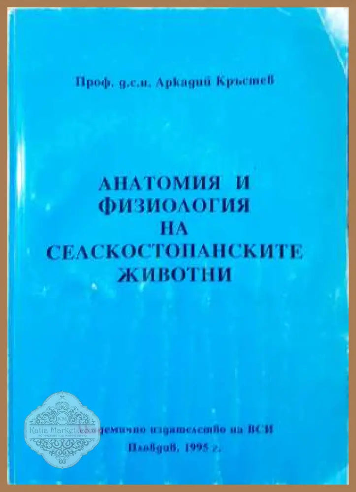 Анатомия и физиология на селскостопанските животни - Аркадий Кръстев - Книга