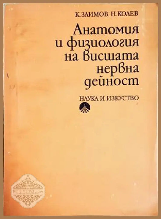 Анатомия и физиология на висшата нервна дейност - К. Заимов Н. Колев - Книга