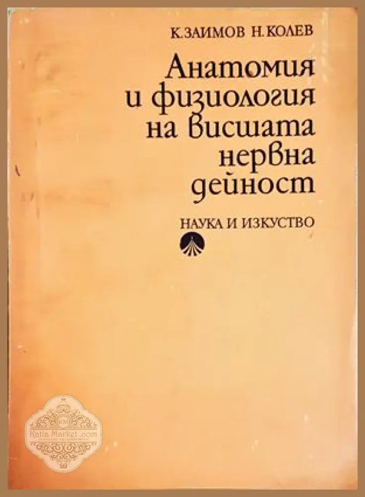 Анатомия и физиология на висшата нервна дейност - К. Заимов Н. Колев - Книга