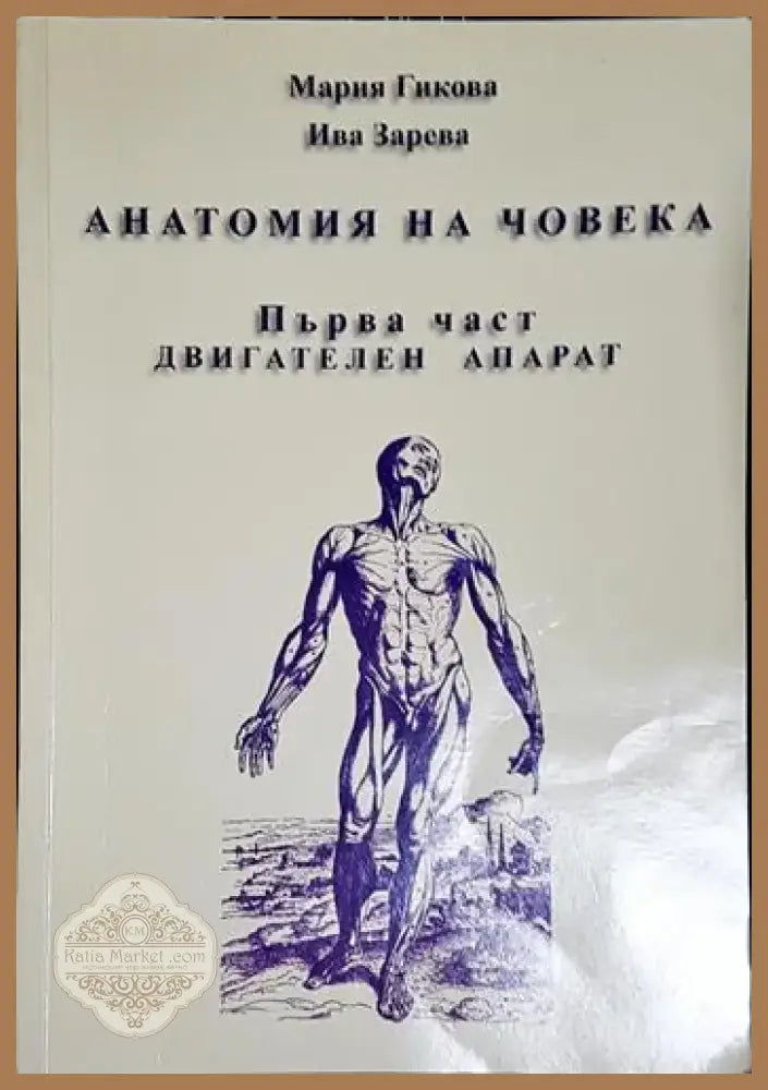 Анатомия на човека. Част 1. Двигателен апарат - Книга