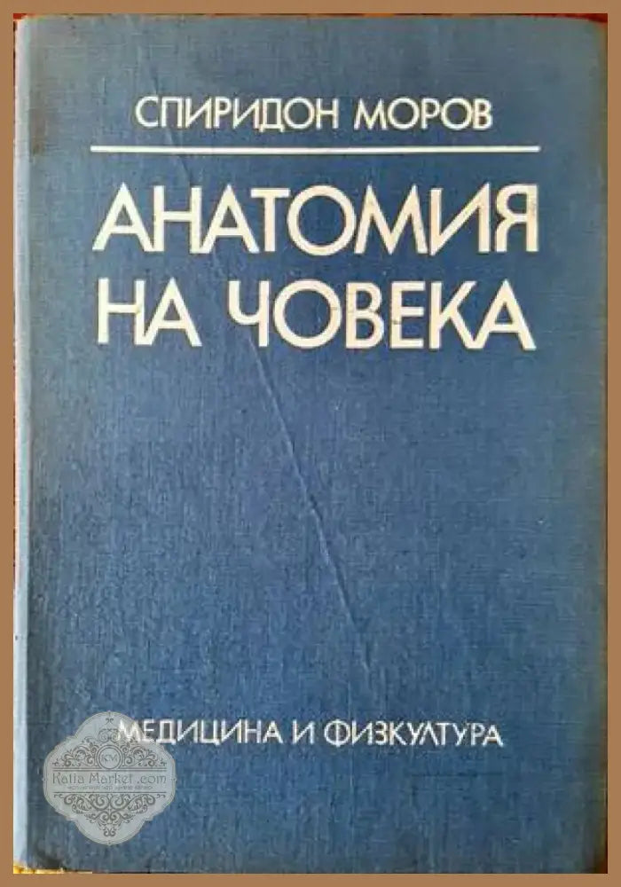 Анатомия на човека (1073) - Книга
