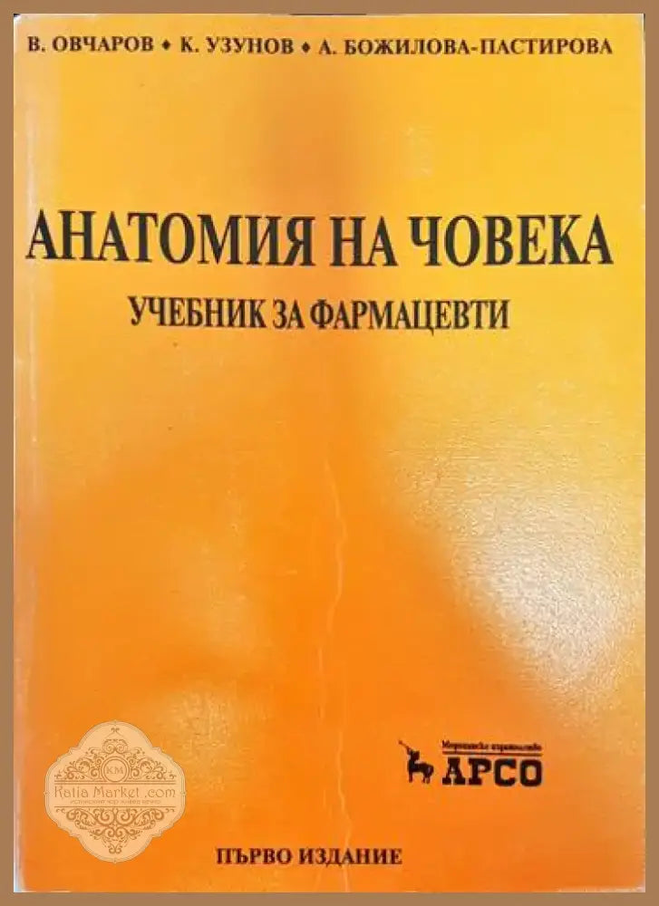Анатомия на човека (1196) - Книга