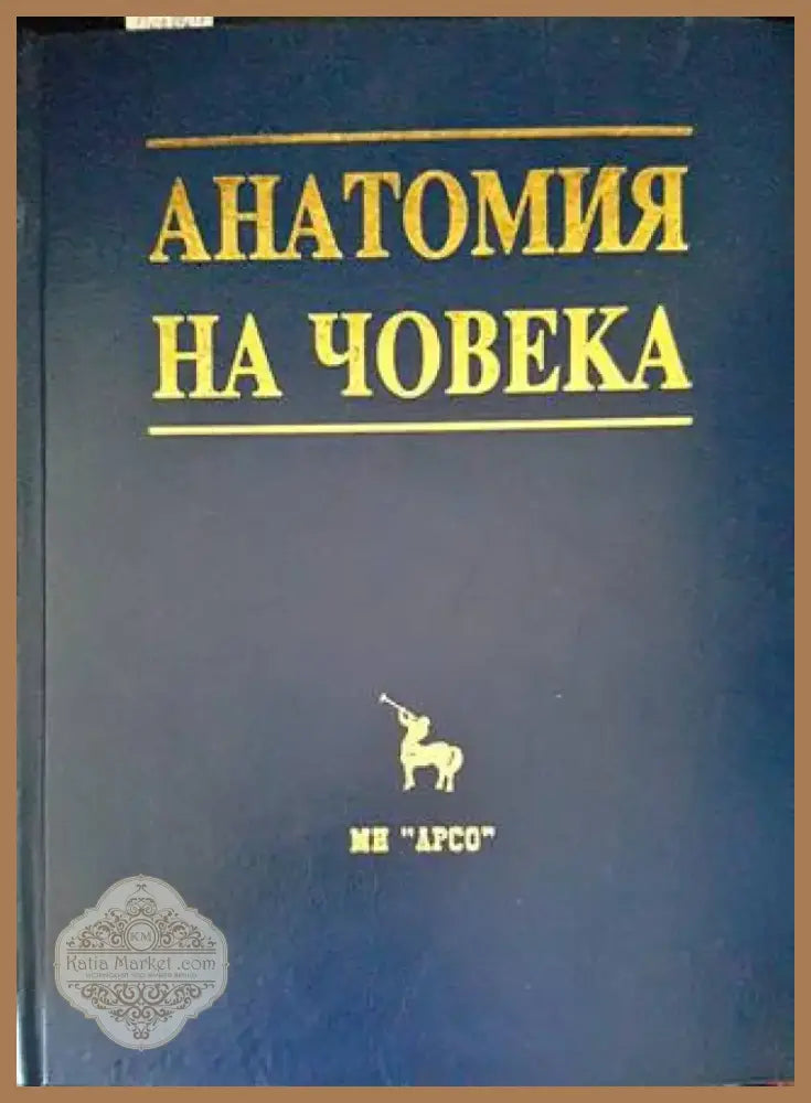 Анатомия на човека (1406) - Книга