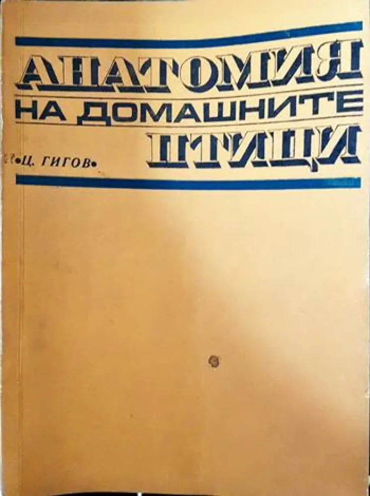 Анатомия на домашните птици (627) - Книга