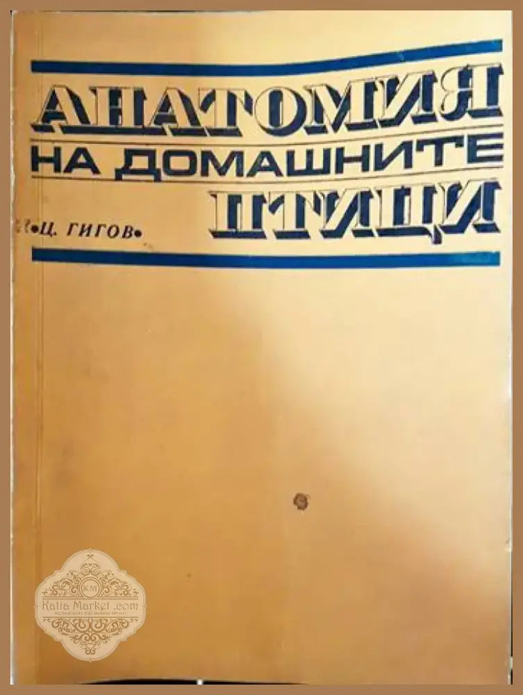 Анатомия на домашните птици (627) - Книга