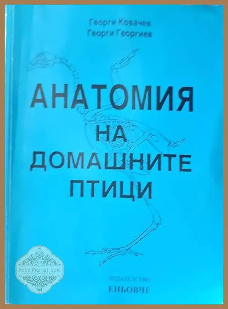Анатомия на домашните птици - Георги Ковачев Георги Георгиев - Книги