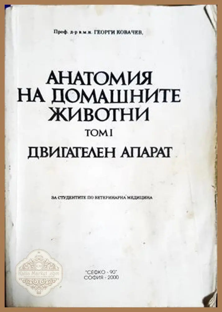Анатомия на домашните животни. Том 1: Двигателен апарат, Георги Ковачев - Георги Ковачев - Книга