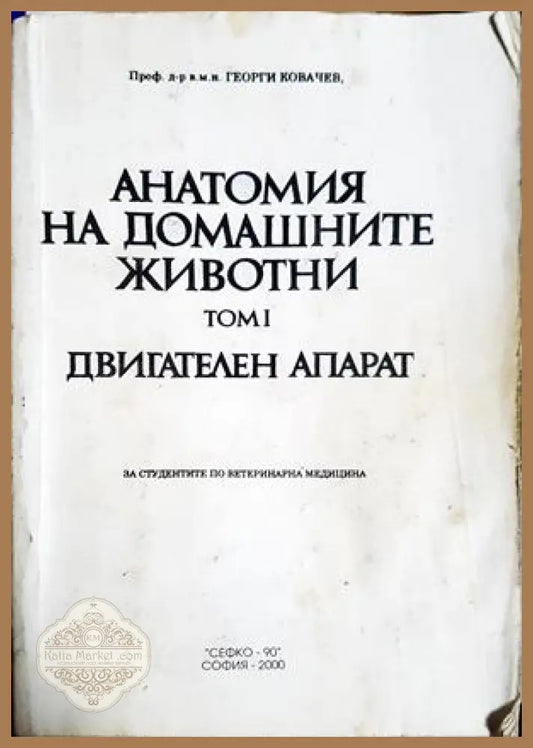 Анатомия на домашните животни. Том 1: Двигателен апарат, Георги Ковачев - Георги Ковачев - Книга