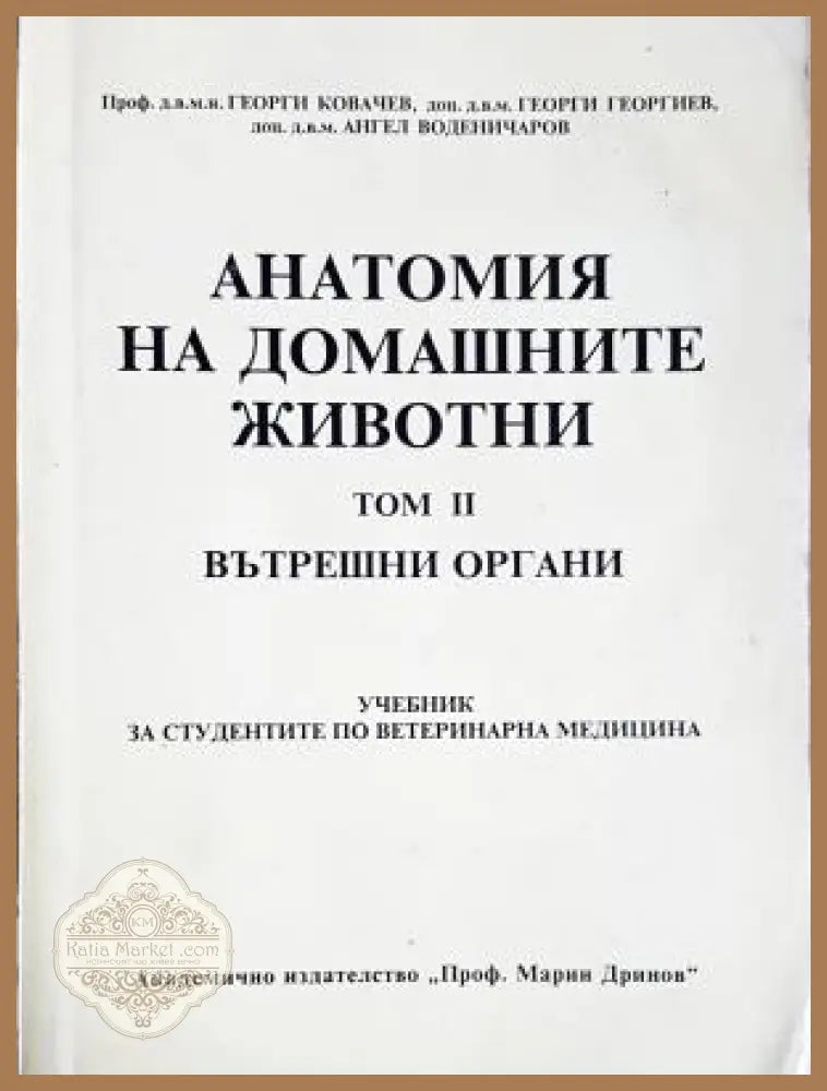 Анатомия на домашните животни. Том 2: Вътрешни органи - Георги Ковачев Георги Георгиев Ангел Воденичаров - Книга