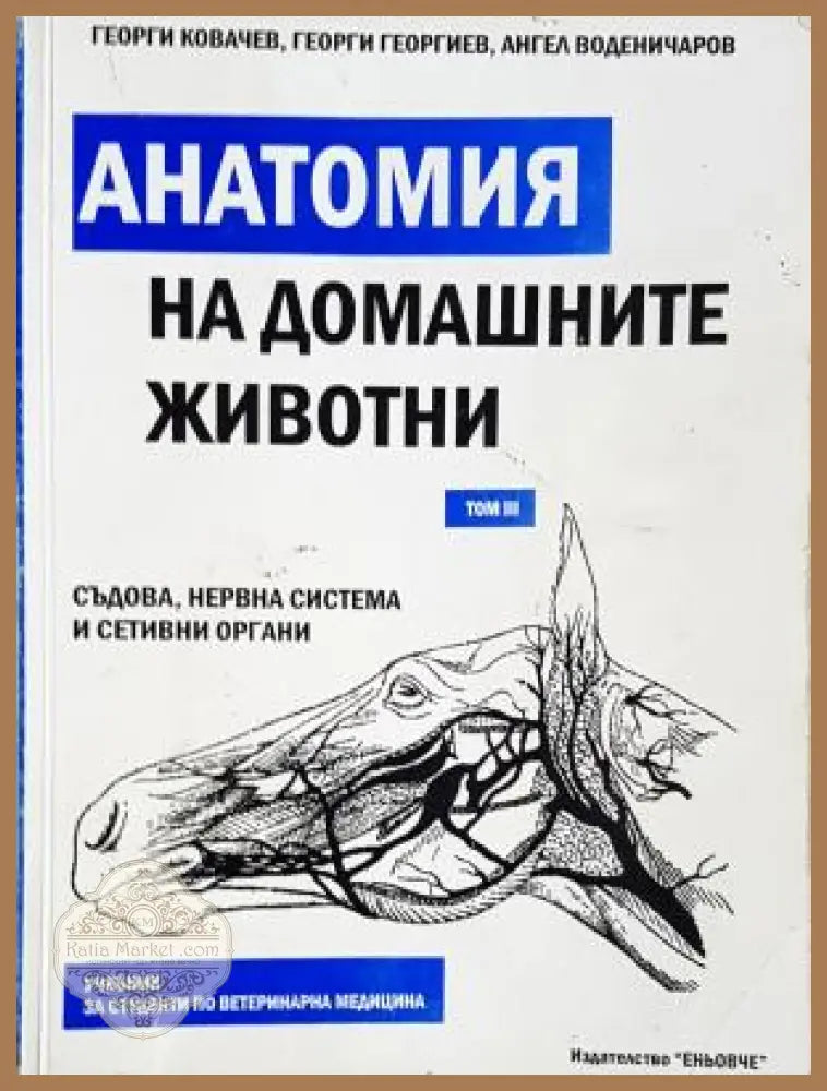 Анатомия на домашните животни. Том 3: Съдова нервна система и сетивни органи - Георги Ковачев Георги Георгиев Ангел