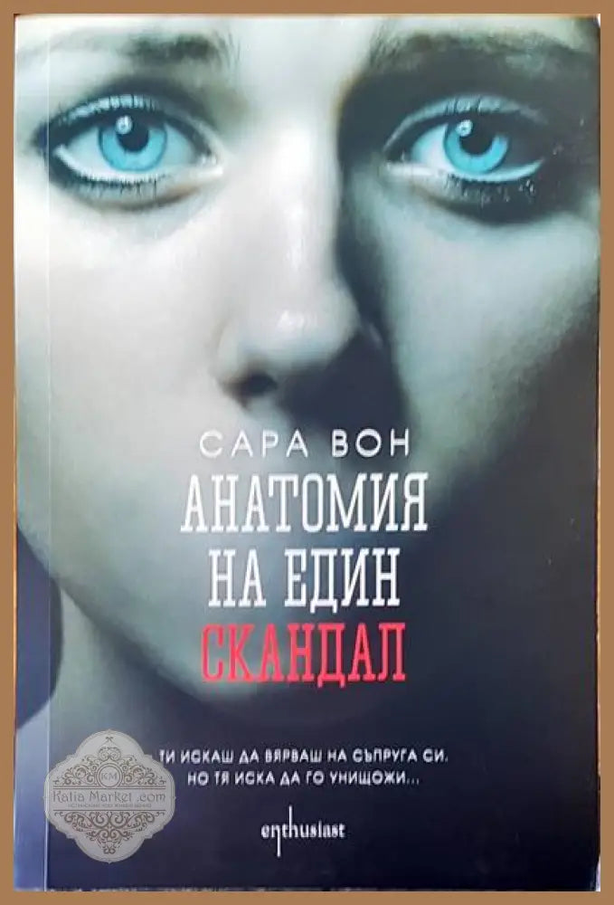 Анатомия на един скандал - Сара Вон - Книги