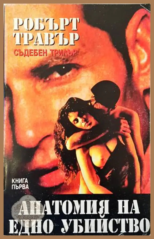 Анатомия на едно убийство. Книга 1 - Робърт Травър - Книги
