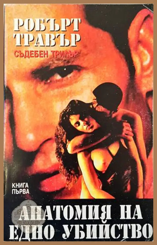 Анатомия на едно убийство. Книга 1 - Робърт Травър - Книги