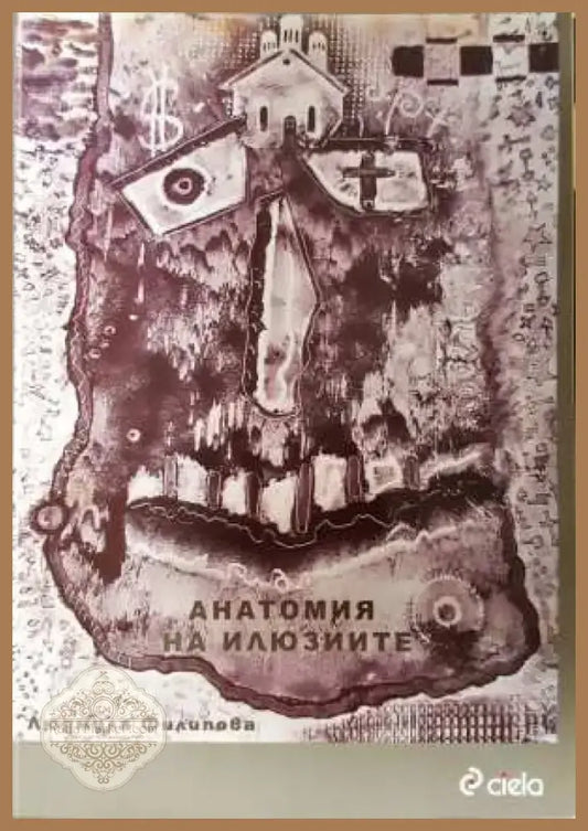 Анатомия на илюзиите - Людмила Филипова (3102) - Книга