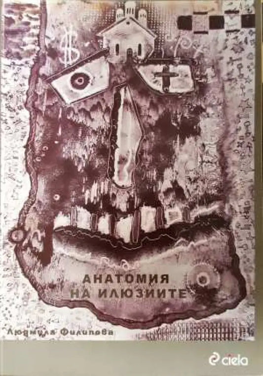 Анатомия на илюзиите - Людмила Филипова (3102) - Книга
