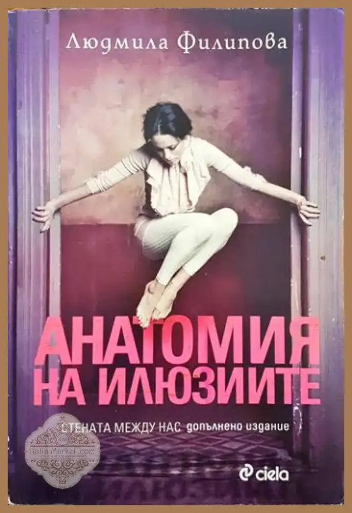 Анатомия на илюзиите (951) - Книга