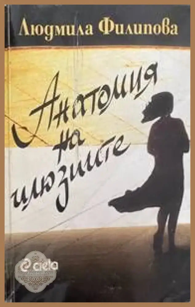 Анатомия на илюзиите (700) - Книга