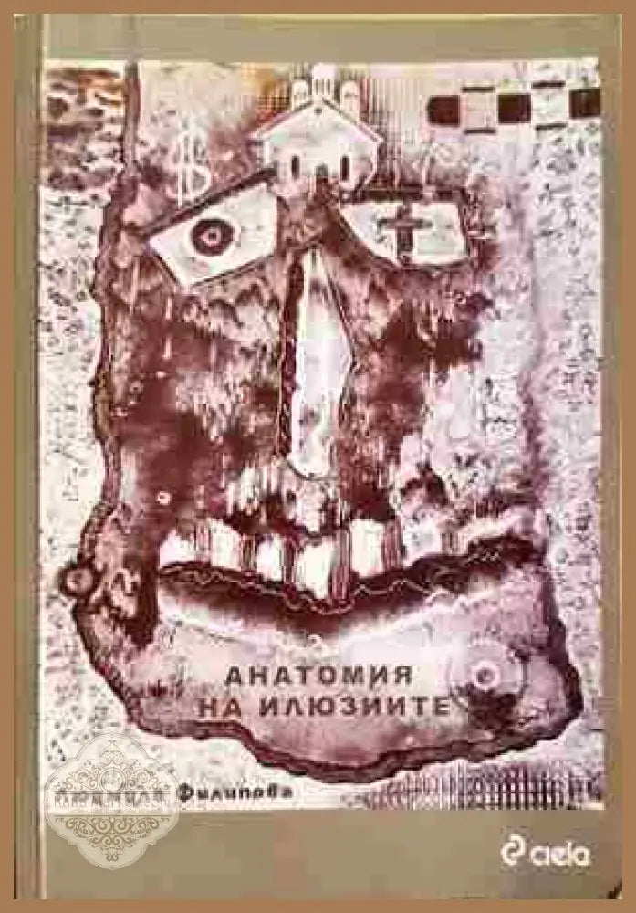 Анатомия на илюзиите - Людмила Филипова - Книга