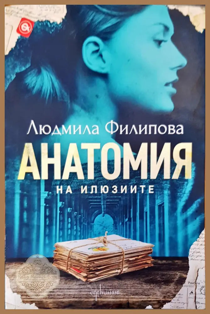 Анатомия на илюзите - Людмила Филипова - Книги