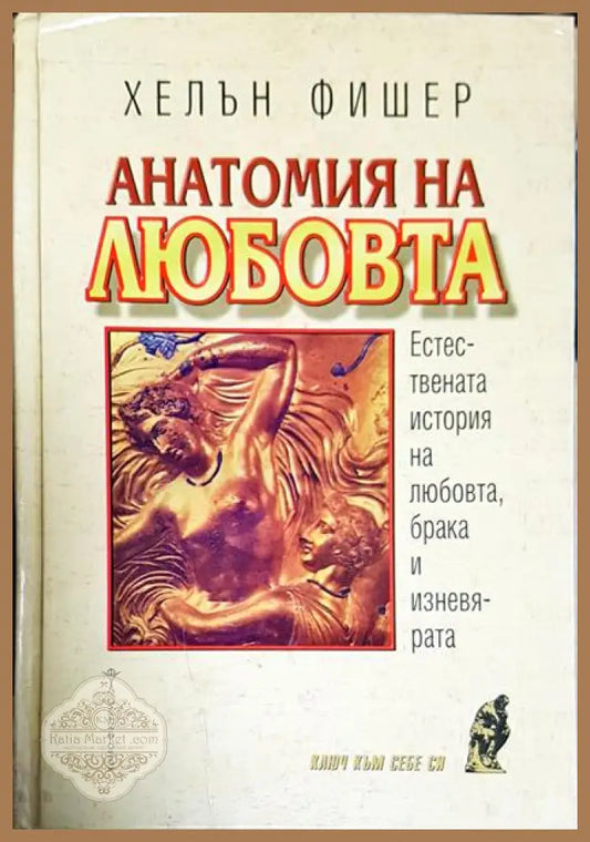 Анатомия на любовта - Хелън Фишер - Книги