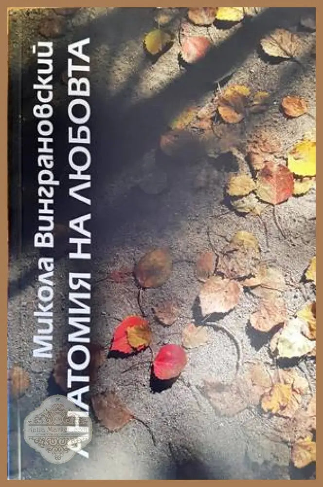 Анатомия на любовта - Микола Виноградовски - Книга