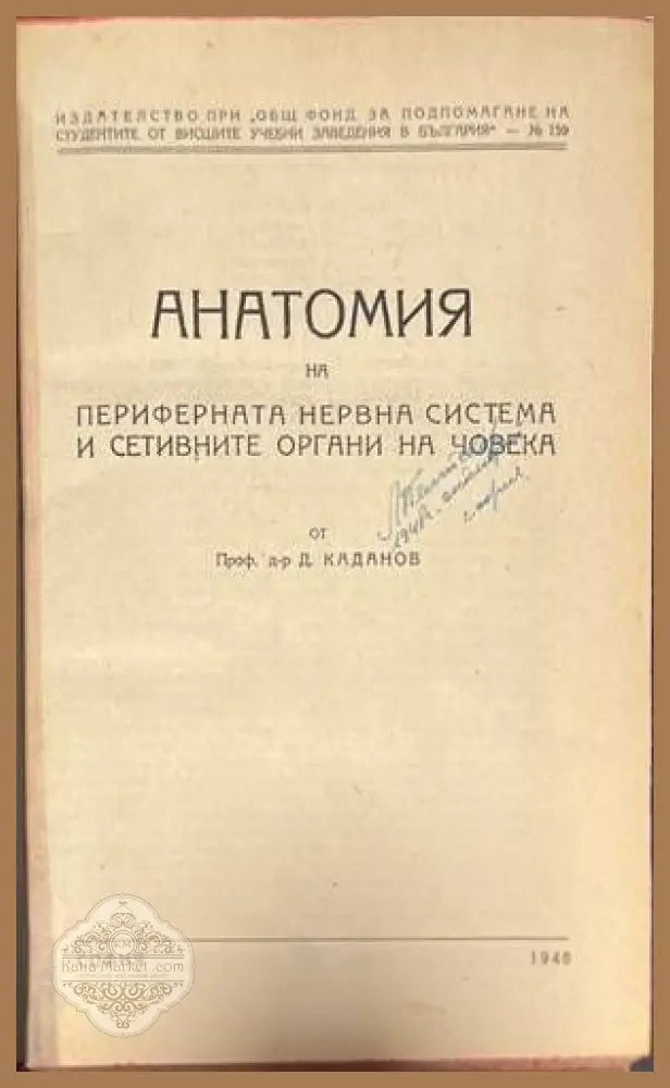 Анатомия на периферната нервна система и сетивните органи на човека - Д. Каданов - Книги