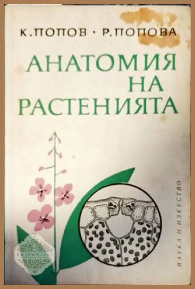 Анатомия на растенията - К. Попов Р. Попова - Книги