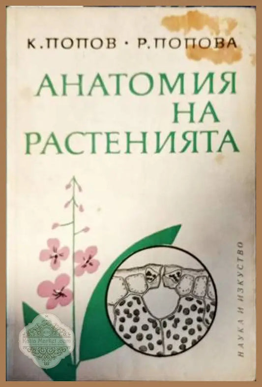 Анатомия на растенията - К. Попов Р. Попова - Книги