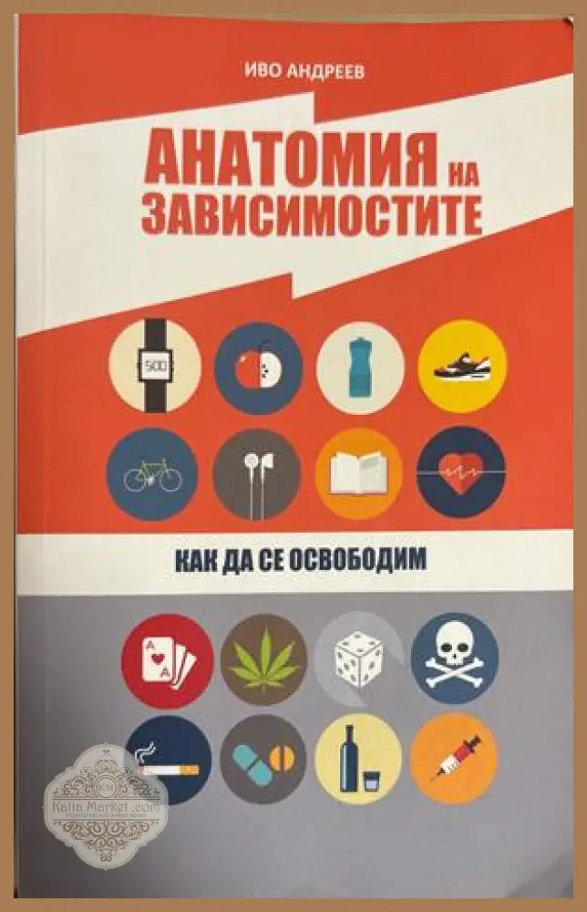 Анатомия на зависимостите - Иво Андреев