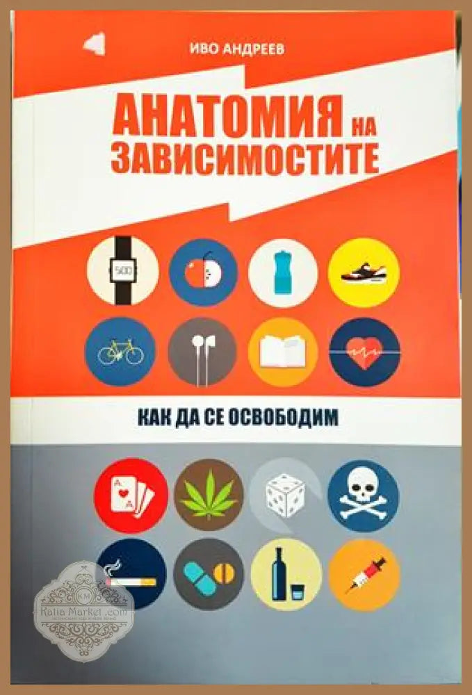 Анатомия на зависимостите - Иво Андреев