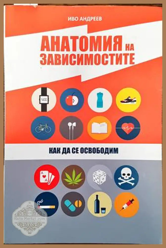 Анатомия на зависимостите - Иво Андреев - Книги