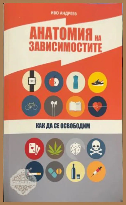 Корица на книгата „Анатомия на зависимостите. Как да се освободим“ от Иво Андреев