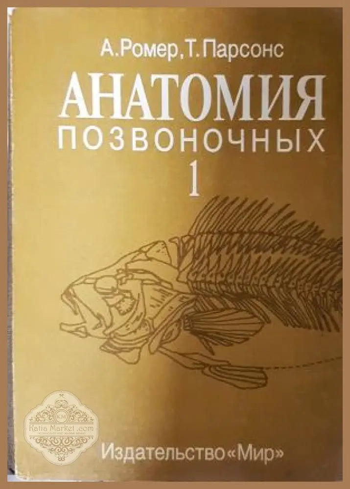 Анатомия позвоночных - Том 1