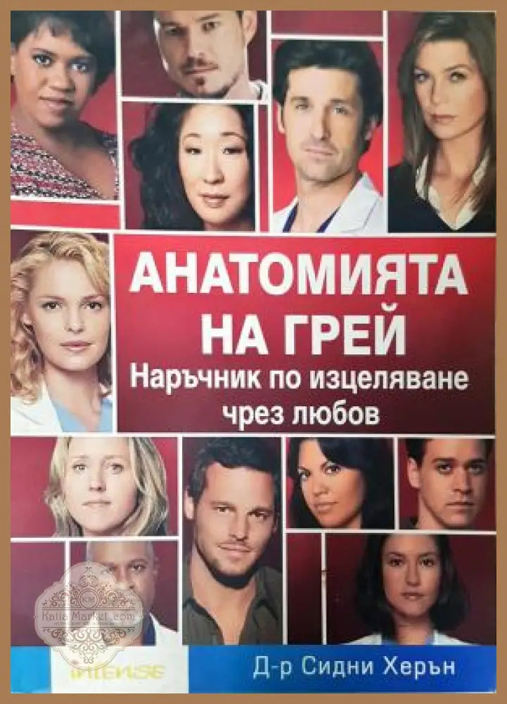 Анатомията на Грей. Наръчник по изцеляване чрез любов - Сидни Херън