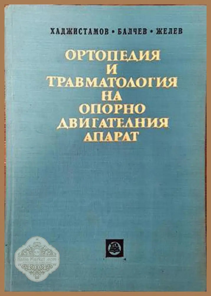 Анатомичен учебен латинско-български речник - Ирена Станкова - Книги
