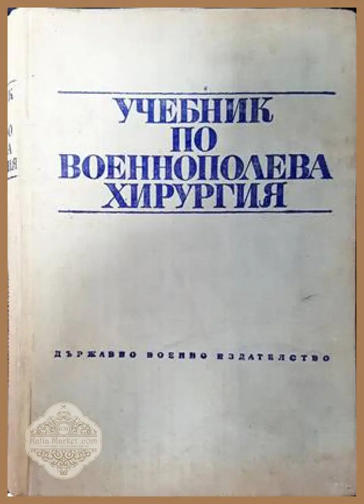 Анатомичен учебен латинско-български речник - Ирена Станкова - Книги